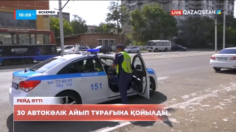 Өскеменде 30 автокөлік айыппұл тұрағына қойылды