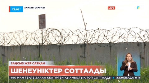 Талғарда заңсыз жер сатқан шенеуніктер сотталды