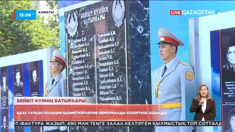 Алматыда қаза тапқан полицейлерге мемориалды ескерткіш қойылды