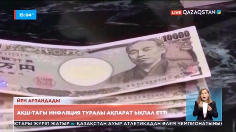Жапонияның төл ақшасы йен арзандады