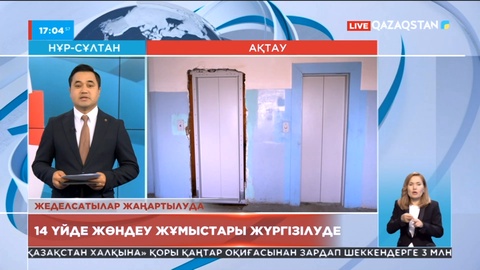 Ақтауда 14 үйде жөндеу жұмыстары жүргізілуде