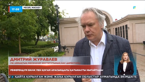 Референдум билік пен қоғам арасындағы қатынасты нығайтады - шетелдік сарапшы
