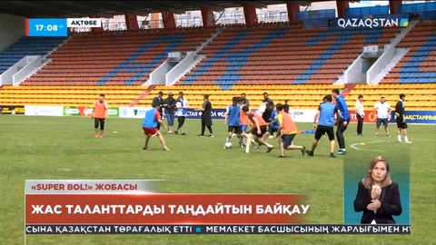 Ақтөбеде «Super bol!» футбол реалити-шоуының іріктеуі өтті