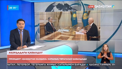 Мемлекет басшысы «Қазақстан халқына» қорының төрағасын қабылдады