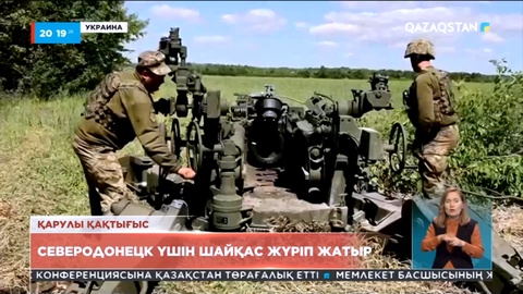 Украинаның Северодонецк қаласында кескілескен шайқас жүріп жатыр