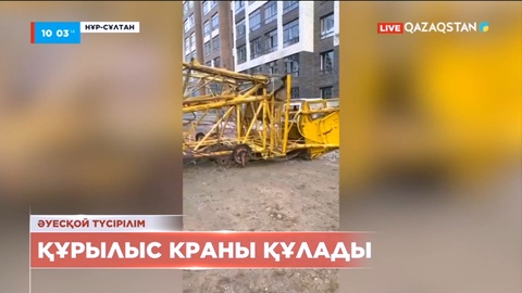 Нұр-Сұлтанда құрылыс краны құлады