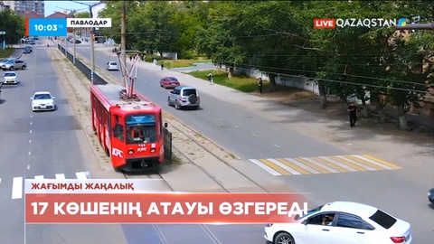 Павлодарда бірден 17 көшенің аты өзгеретін болды