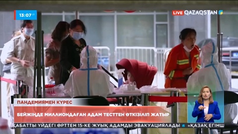 Бейжіңде миллиондаған адам тесттен өткізіліп жатыр