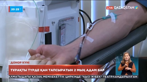Елімізде тұрақты түрде қан тапсыратын 2 мыңнан астам адам бар