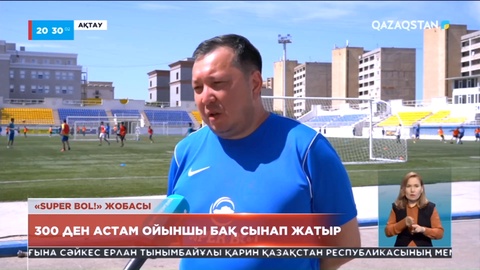 Ақтауда «Super bol» жобасының іріктеу турына 300-ден астам ойыншы қатысып жатыр