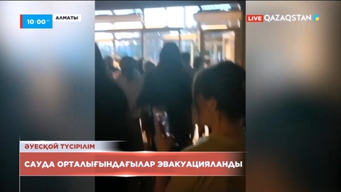 Алматыдағы ірі сауда орталығына келушілер шұғыл эвакуацияланды