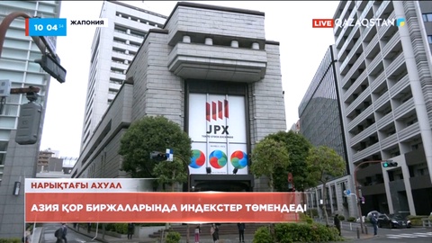 Нарықтағы ахуал: Азия қор биржаларында индекстер төмендеді