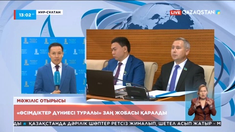 Мәжілісте «Өсімдіктер дүниесі туралы» Заң жобасы қаралды
