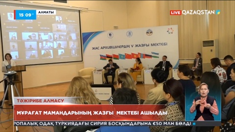 Алматыда мұрағат мамандарының V халықаралық жазғы мектебі ашылды