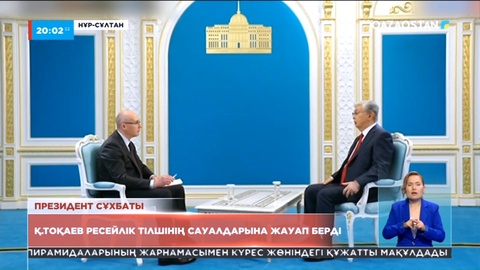 Қасым-Жомарт Тоқаев Ресейлік тілшінің сауалдарына жауап берді