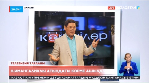 Нұртілеу Иманғалиұлының 70 жылдығына арналған «Бай-қуатты болайық» атты көрме ашылды