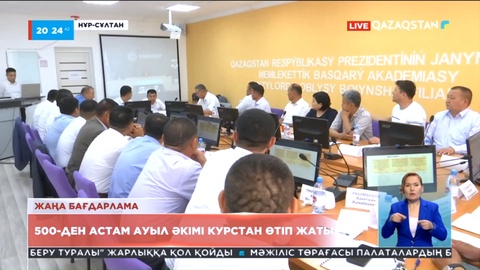 Жаңа бағдарлама: 500-ден астам ауыл әкімі курстан өтіп жатыр