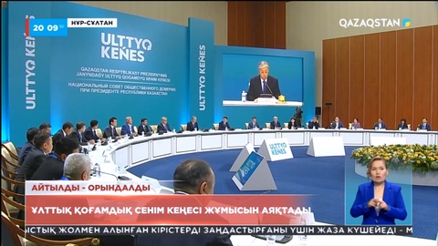 Ұлттық қоғамдық сенім кеңесі жұмысын аяқтады