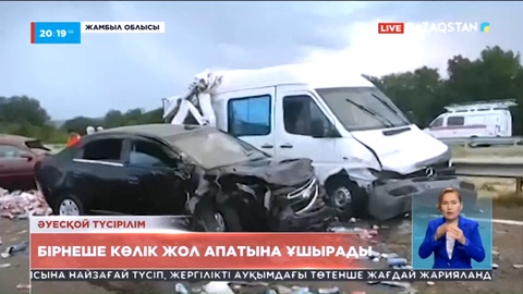 Жамбыл облысы: 14 көлік соқтығысып 1 адам қаза тапты