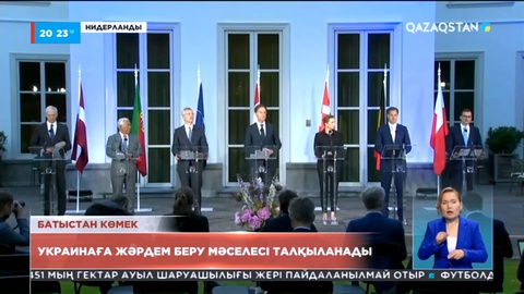 Әлемнің 50 шақты елі Киевке жәрдемдесу үшін Брюссельде бас қосып жатыр