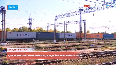Қазақстан темір жолы нарықтағы монополиялық жағдайын теріс пайдаланған