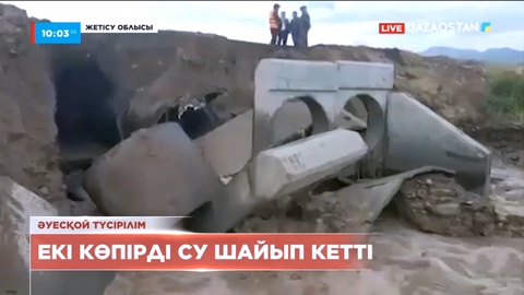 Жетісуда нөсер жауын салдарынан екі көпірді су шайып кетті