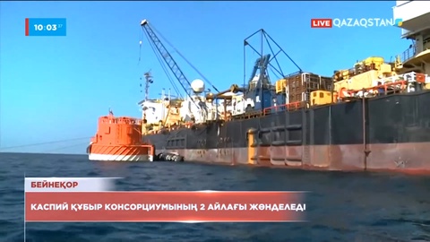 Каспий құбыр консорциумының 2 айлағы уақытша жұмысын тоқтатты