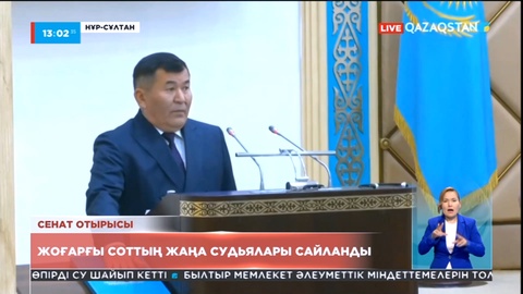 Жоғарғы соттың жаңа судьялары сайланды