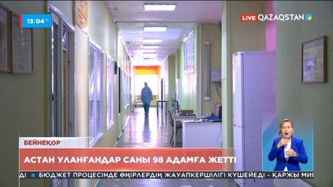 Нұр-Сұлтанда астан уланғандар саны 98 адамға жетті