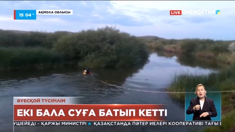 Ақмола облысында екі бала суға кетті