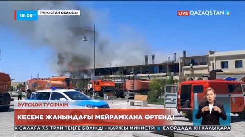 Түркістанда кесене жанындағы мейрамхана өртенді