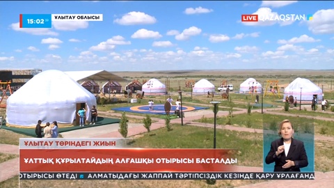 Ұлытау төрінде Ұлттық құрылтайдың алғашқы отырысы басталды