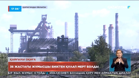 Теміртаудағы жылу электр орталығында тағы бір адам қайтыс болды