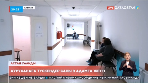 Атырауда астан уланғандар саны 10 адамға жетті