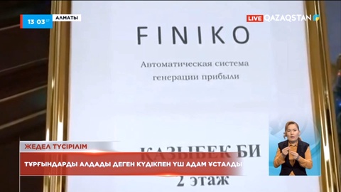 Алматыда қаржы пирамидасына қатысты тағы үш адам ұсталды