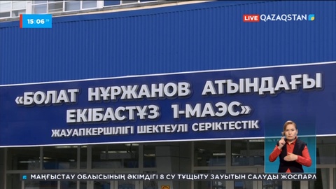 Екібастұз МАЭС-1 стансасына 33 млрд теңге айыппұл салынды