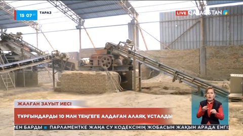 Таразда алаяқтықпен айналысқан жалған зауыт иесі ұсталды