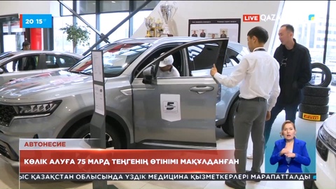 Автонесие: Көлік алуға 75 млрд теңгенің өтінімі мақұлданған