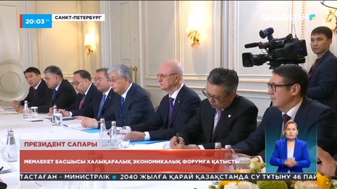 Мемлекет басшысы халықаралық экономикалық форумға қатысты