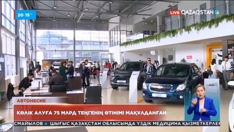 Автонесие: Көлік алуға 75 млрд теңгенің өтінімі мақұлданған