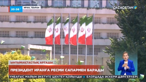 Мемлекет басшысы Иранға ресми сапармен барады