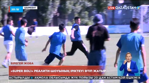 Футболдан «Super bol!» реалити-шоуының іріктеуі жалғасып жатыр