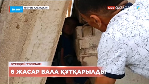 ШҚО-да бетон жабындылардың арасына қысылып қалған 6 жастағы бала құтқарылды