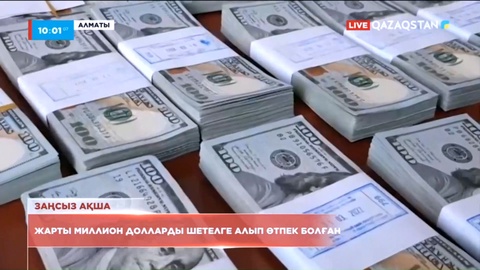 Алматыда жыл басынан бері жарты миллион долларды шетелге алып өтпек болған