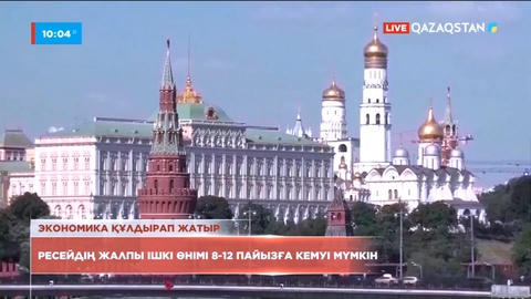 Ресейдің жалпы ішкі өнімі 8-12 пайызға азаюы мүмкін