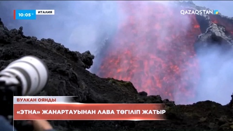 Италияда «Этна» жанартауынан лава төгіліп жатыр