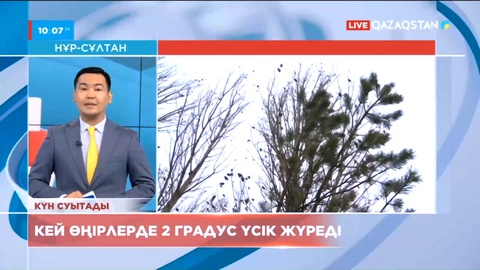 Қазгидромет: Бүгін бірқатар өңірде 2 градус үсік жүреді