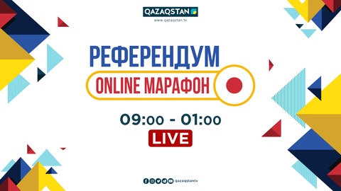 5 маусым республикалық референдум күні пікір алмасу онлайн-алаңы ұйымдастырылады