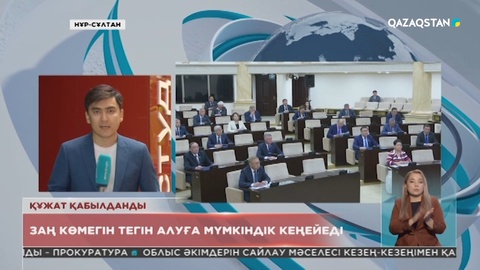 Заң көмегін тегін алуға мүмкіндік кеңейеді