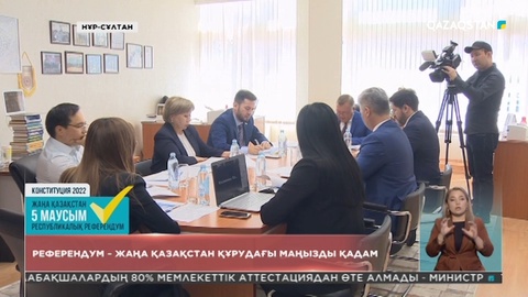 Референдум – Жаңа Қазақстан құрудағы маңызды қадам